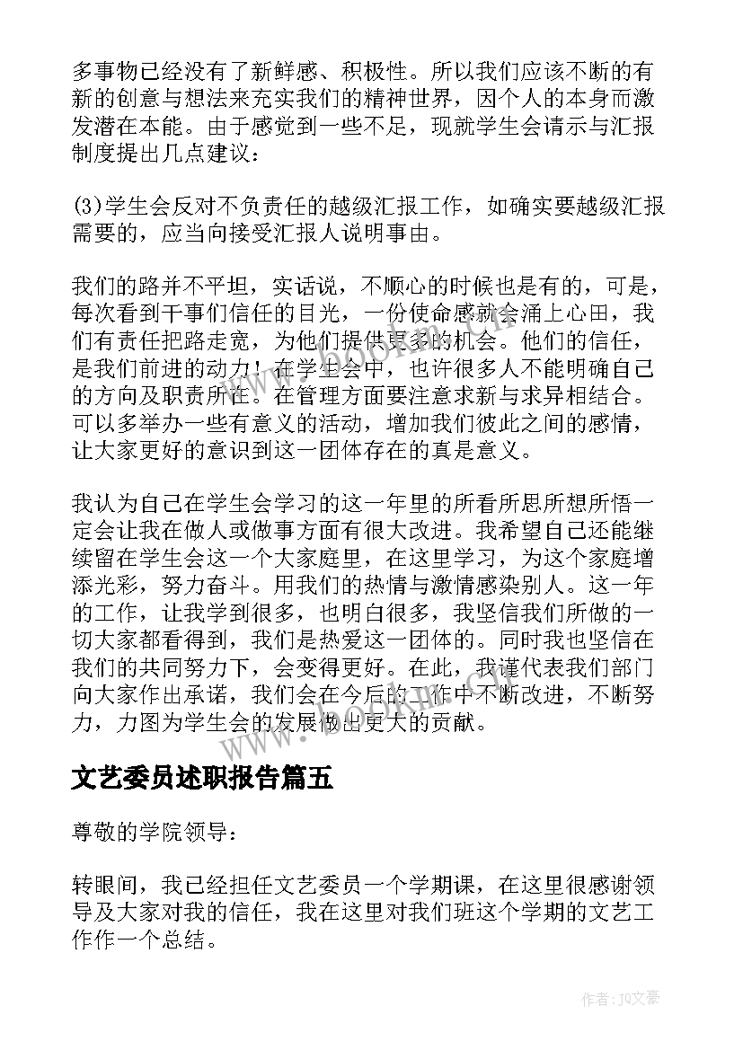 2023年文艺委员述职报告 大学生文艺委员述职报告(精选8篇)