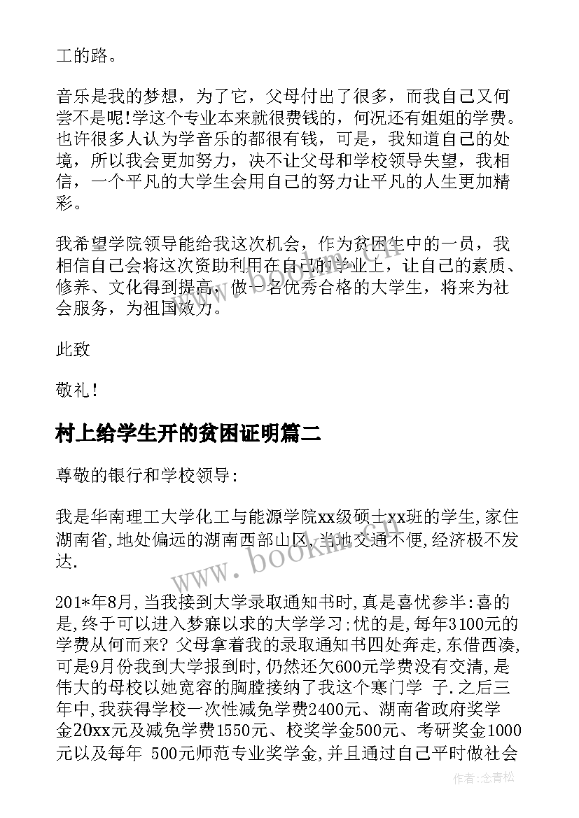 2023年村上给学生开的贫困证明 大学生助学金补助申请书(模板5篇)