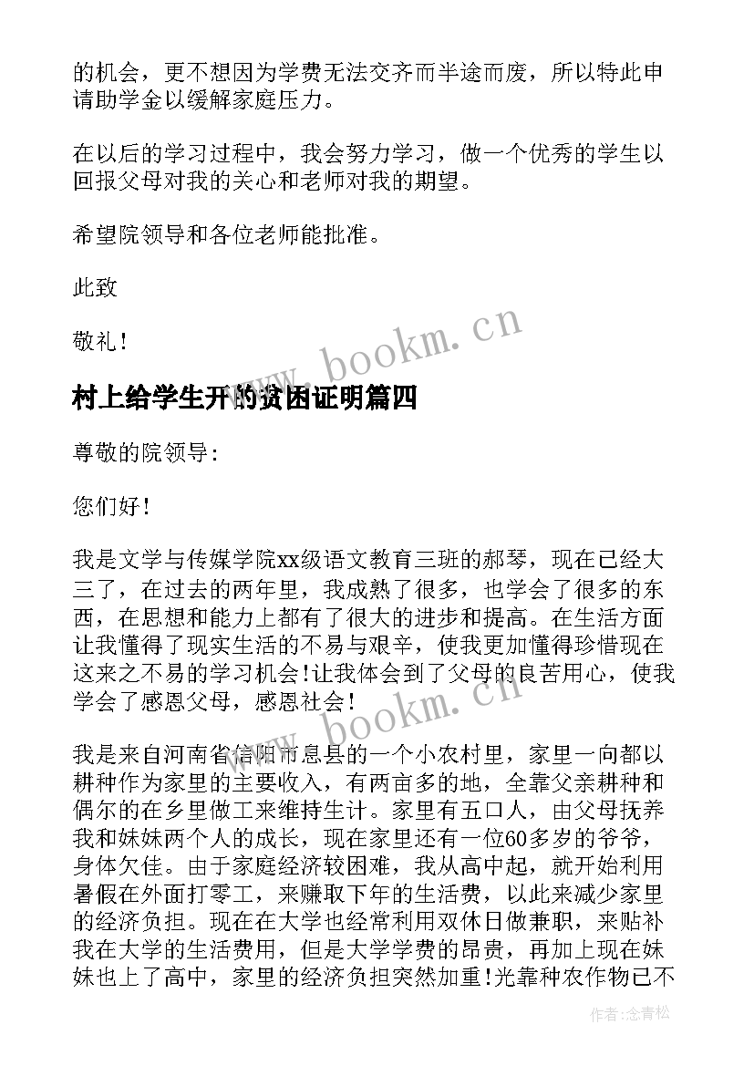 2023年村上给学生开的贫困证明 大学生助学金补助申请书(模板5篇)