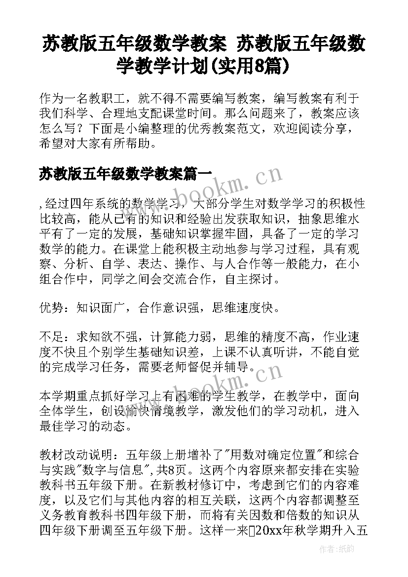 苏教版五年级数学教案 苏教版五年级数学教学计划(实用8篇)