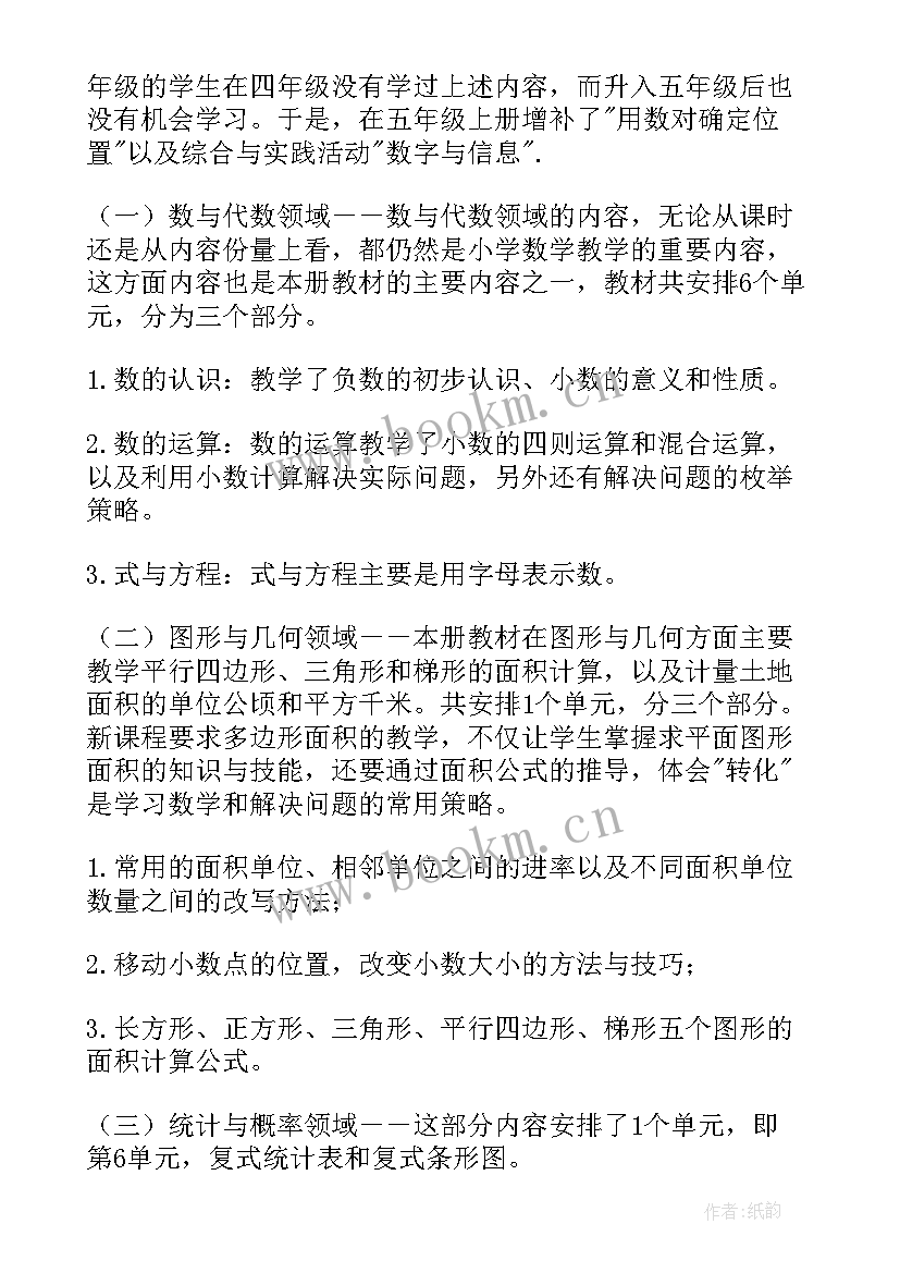 苏教版五年级数学教案 苏教版五年级数学教学计划(实用8篇)