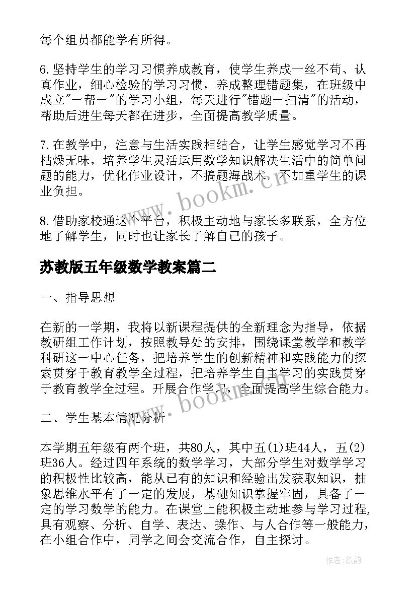 苏教版五年级数学教案 苏教版五年级数学教学计划(实用8篇)