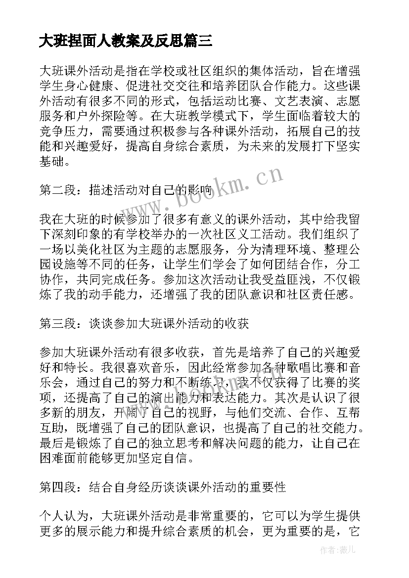 最新大班捏面人教案及反思 大班活动总结(优质8篇)