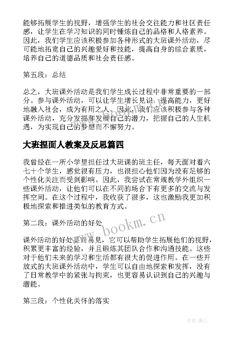 最新大班捏面人教案及反思 大班活动总结(优质8篇)