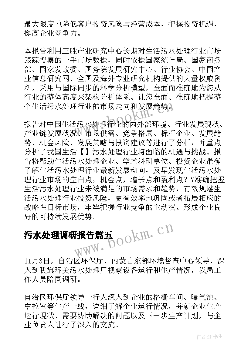 污水处理调研报告(大全5篇)