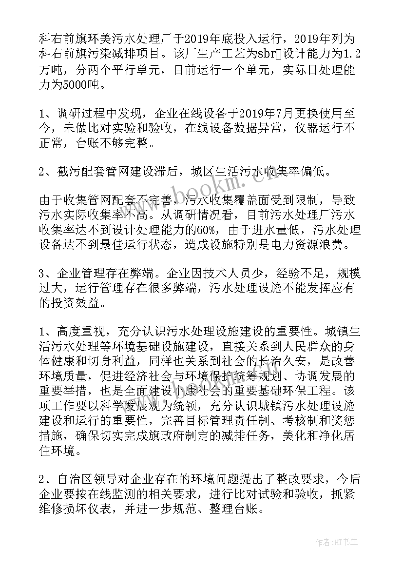 污水处理调研报告(大全5篇)