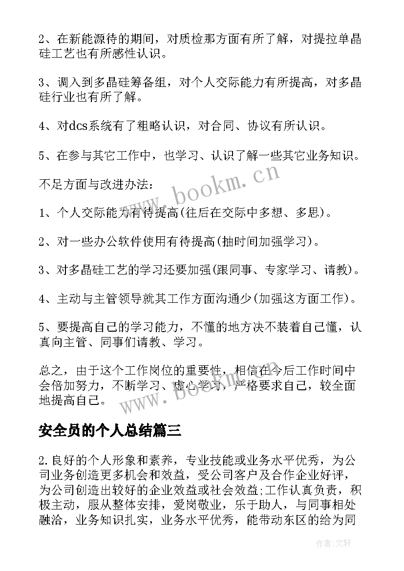 安全员的个人总结(精选5篇)