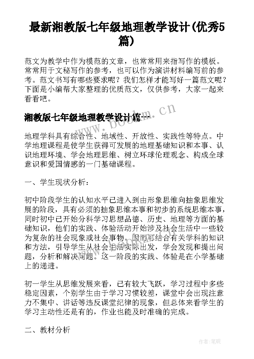 最新湘教版七年级地理教学设计(优秀5篇)