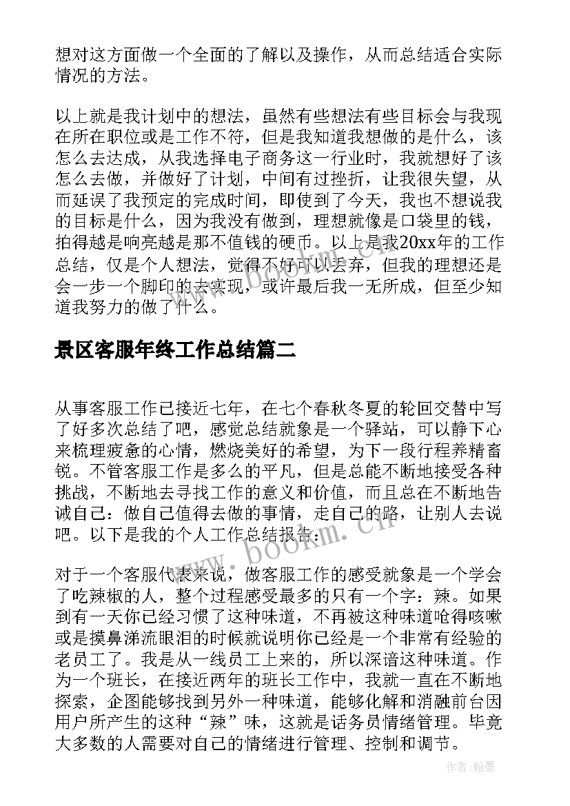 景区客服年终工作总结 销售客服个人工作总结(大全8篇)