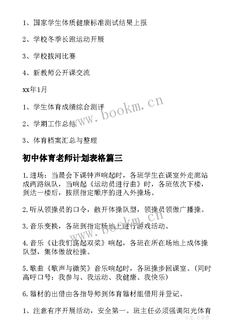 2023年初中体育老师计划表格 初中体育老师工作计划(通用5篇)