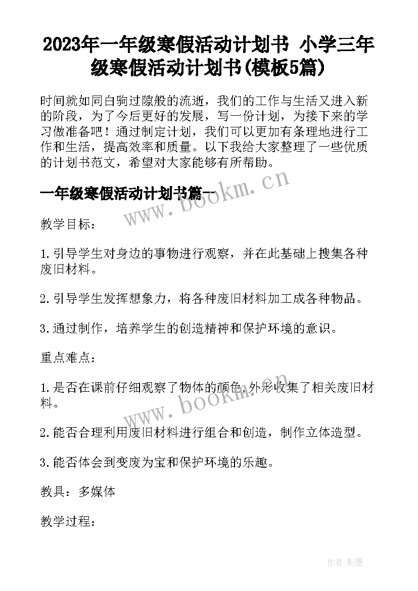 2023年一年级寒假活动计划书 小学三年级寒假活动计划书(模板5篇)