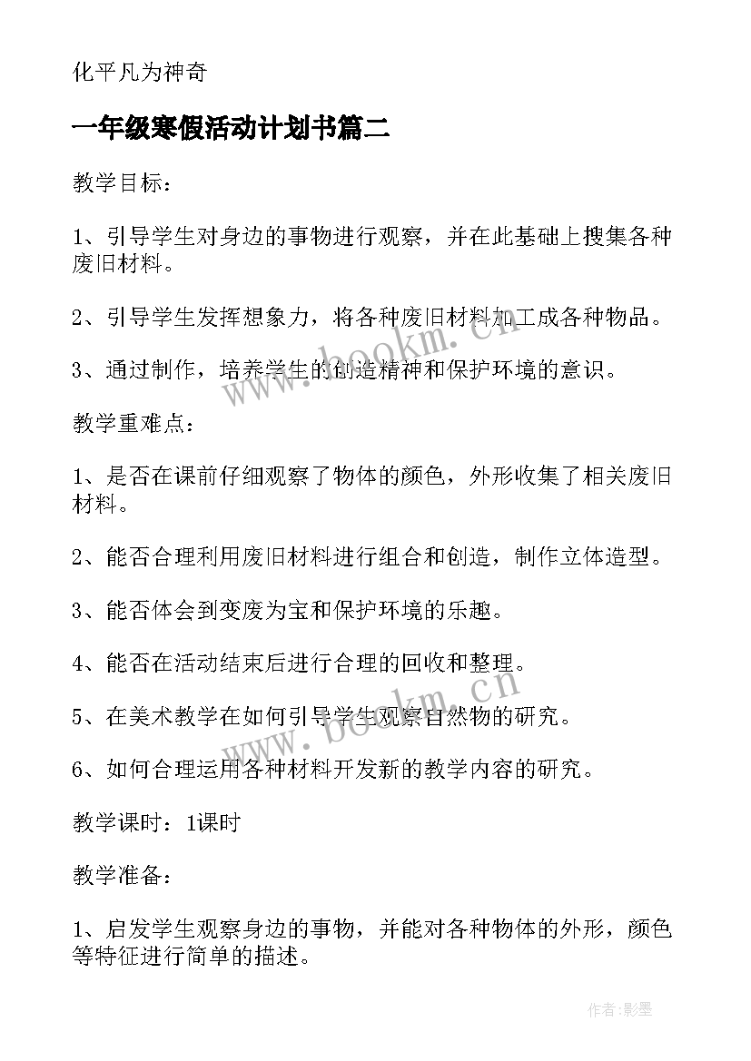 2023年一年级寒假活动计划书 小学三年级寒假活动计划书(模板5篇)