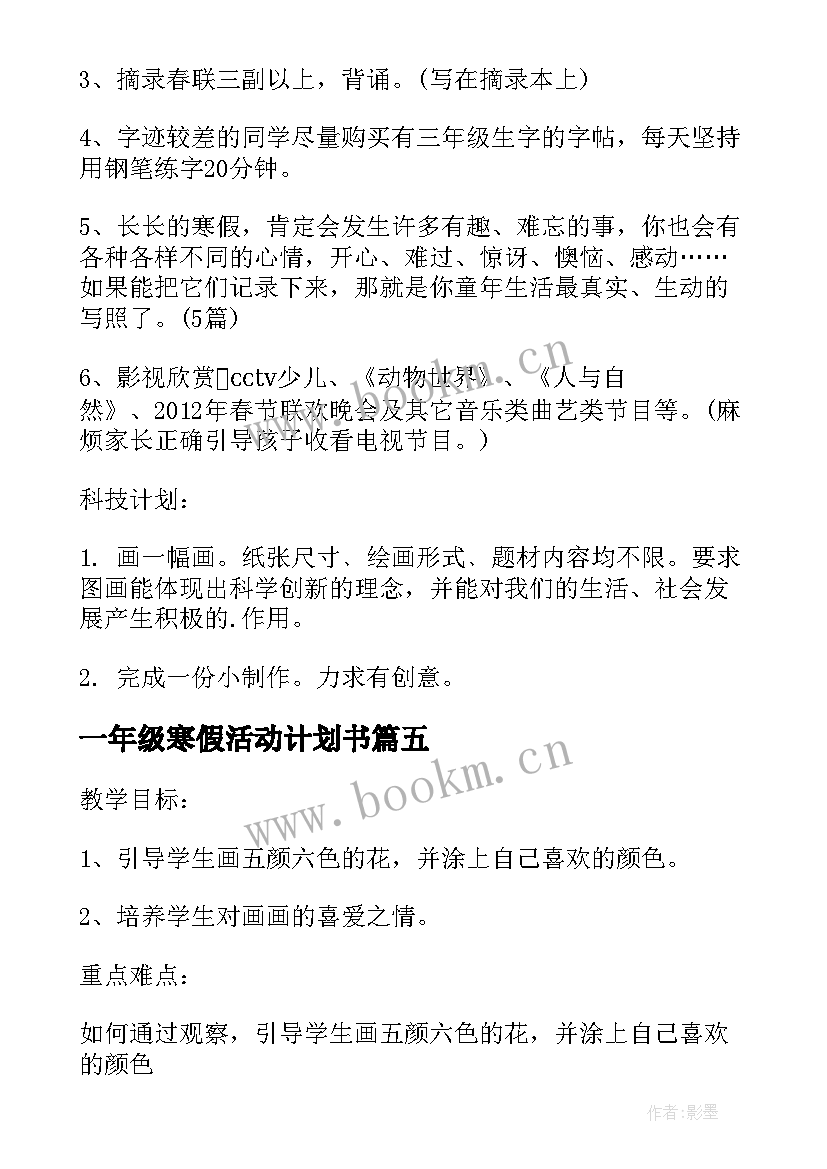 2023年一年级寒假活动计划书 小学三年级寒假活动计划书(模板5篇)