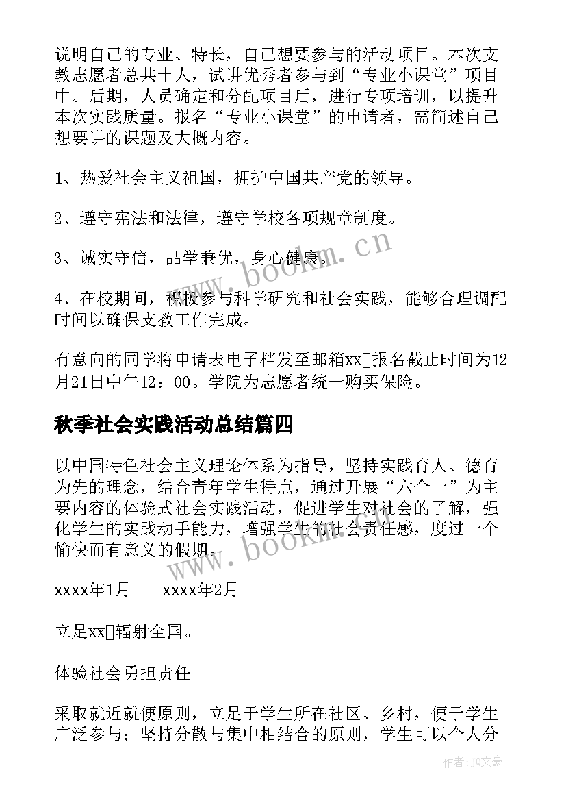 秋季社会实践活动总结 社会实践活动方案(优秀5篇)