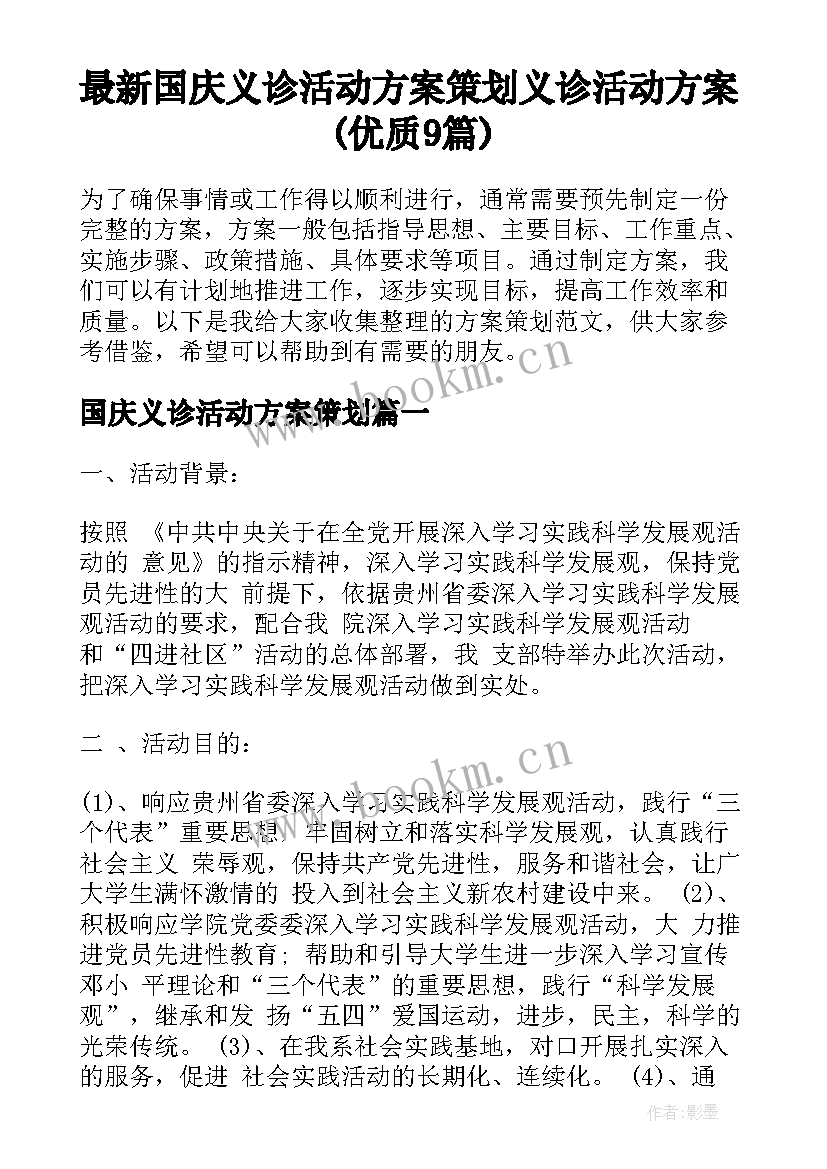 最新国庆义诊活动方案策划 义诊活动方案(优质9篇)