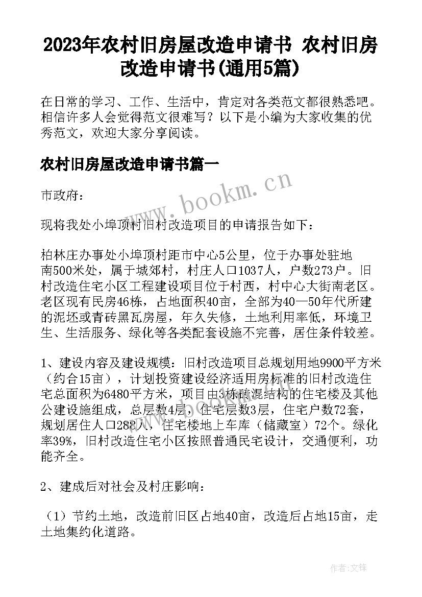 2023年农村旧房屋改造申请书 农村旧房改造申请书(通用5篇)