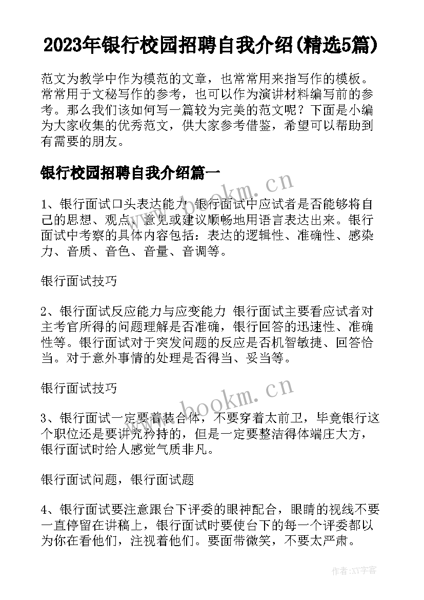 2023年银行校园招聘自我介绍(精选5篇)