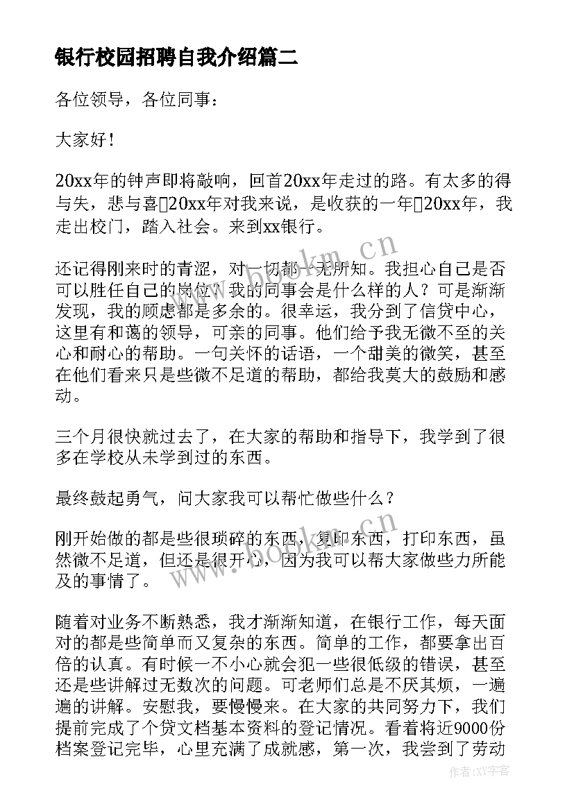 2023年银行校园招聘自我介绍(精选5篇)