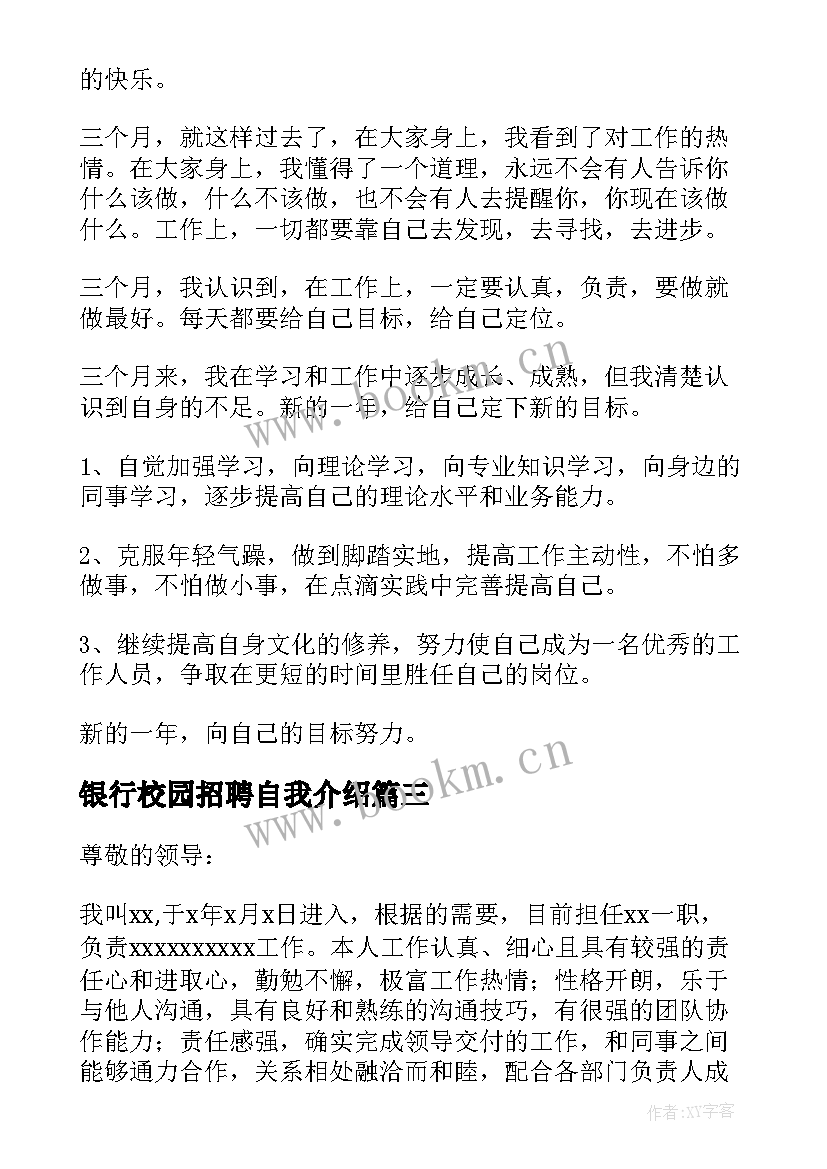 2023年银行校园招聘自我介绍(精选5篇)