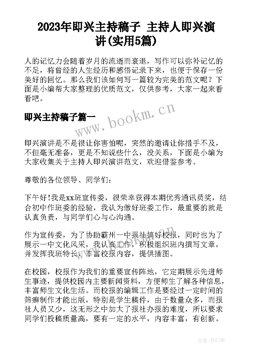 2023年即兴主持稿子 主持人即兴演讲(实用5篇)