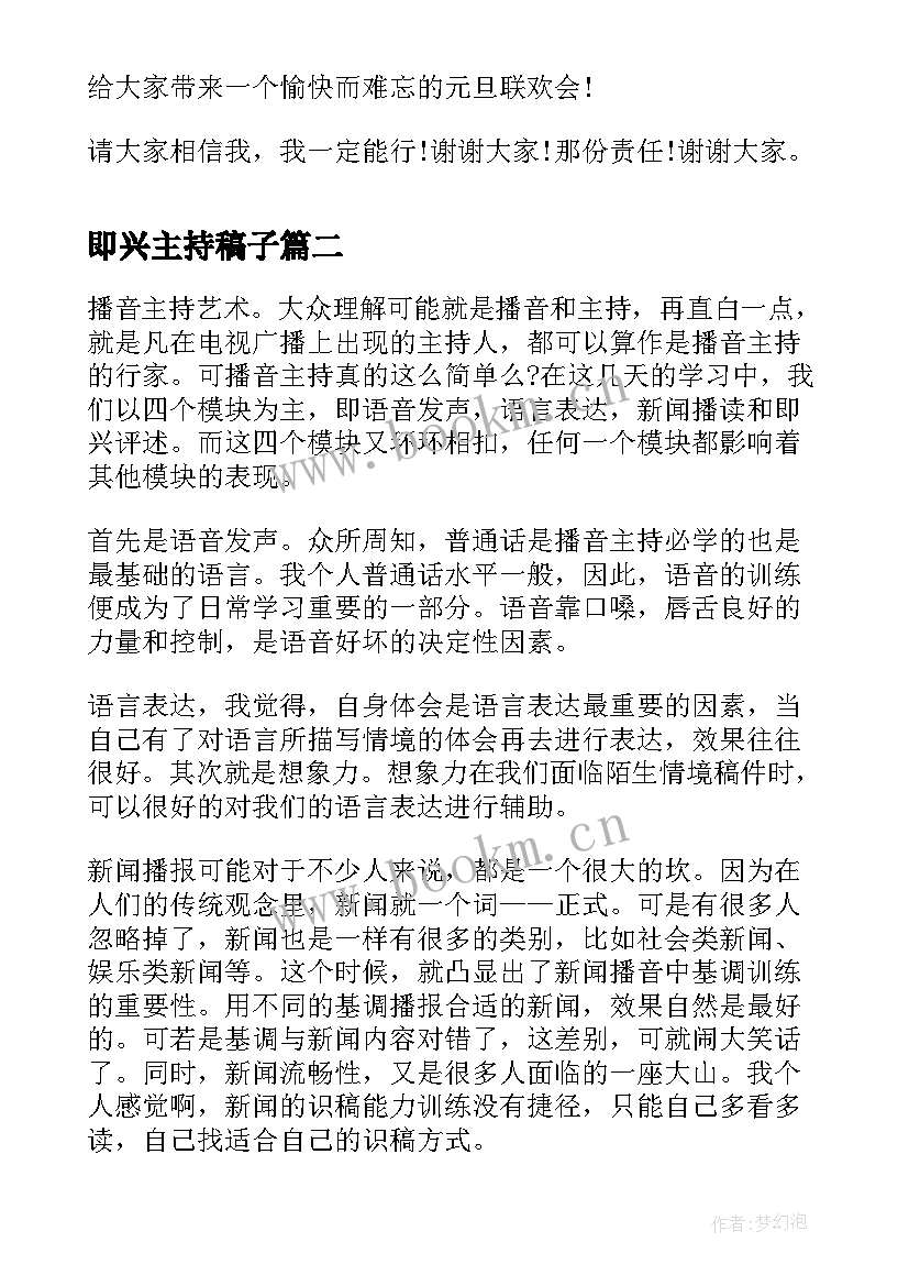 2023年即兴主持稿子 主持人即兴演讲(实用5篇)