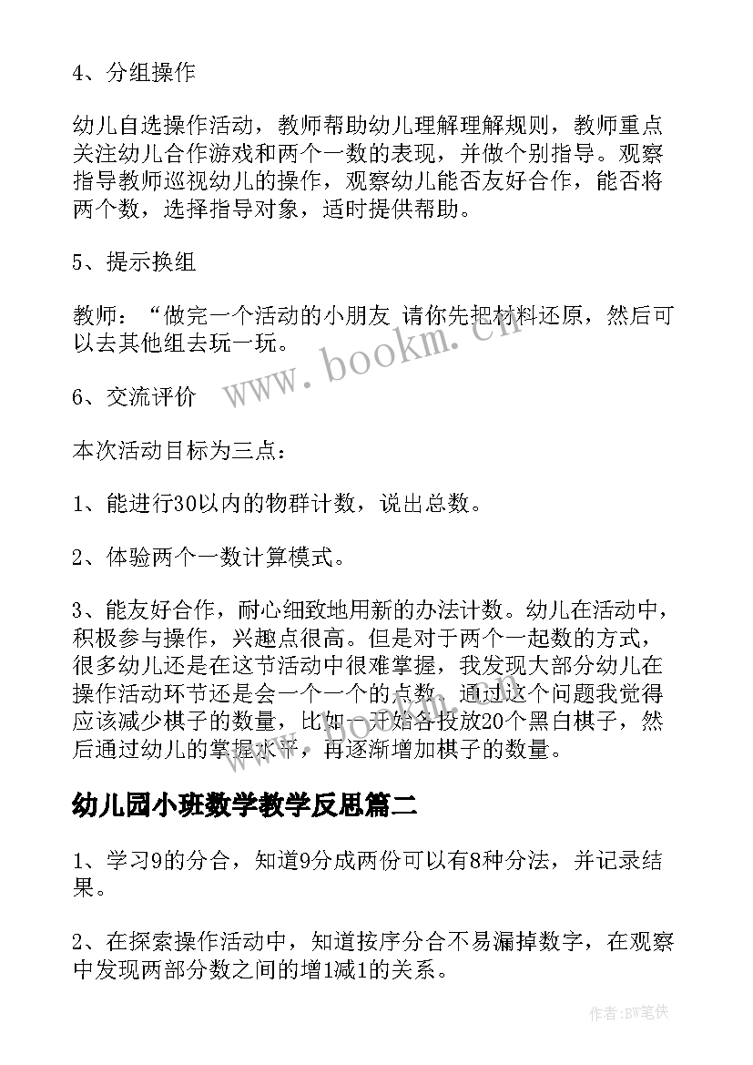 幼儿园小班数学教学反思 幼儿大班数学教学反思(大全8篇)