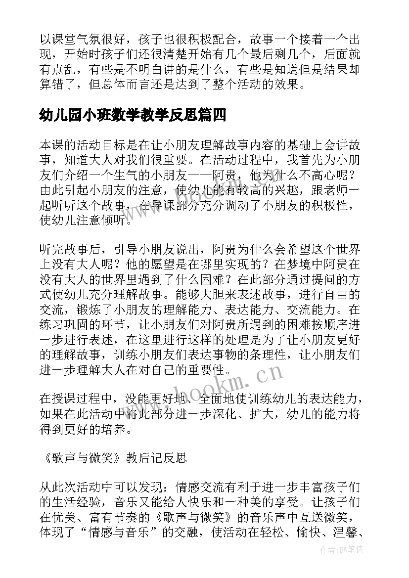 幼儿园小班数学教学反思 幼儿大班数学教学反思(大全8篇)