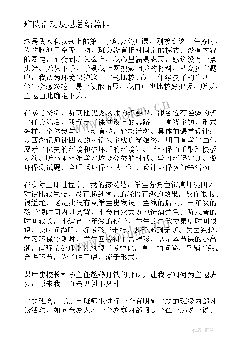 班队活动反思总结(优秀5篇)