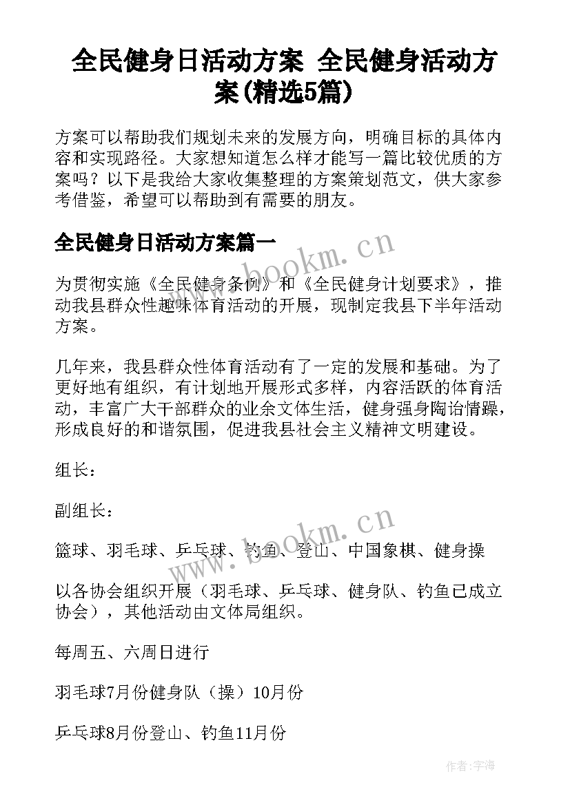 全民健身日活动方案 全民健身活动方案(精选5篇)