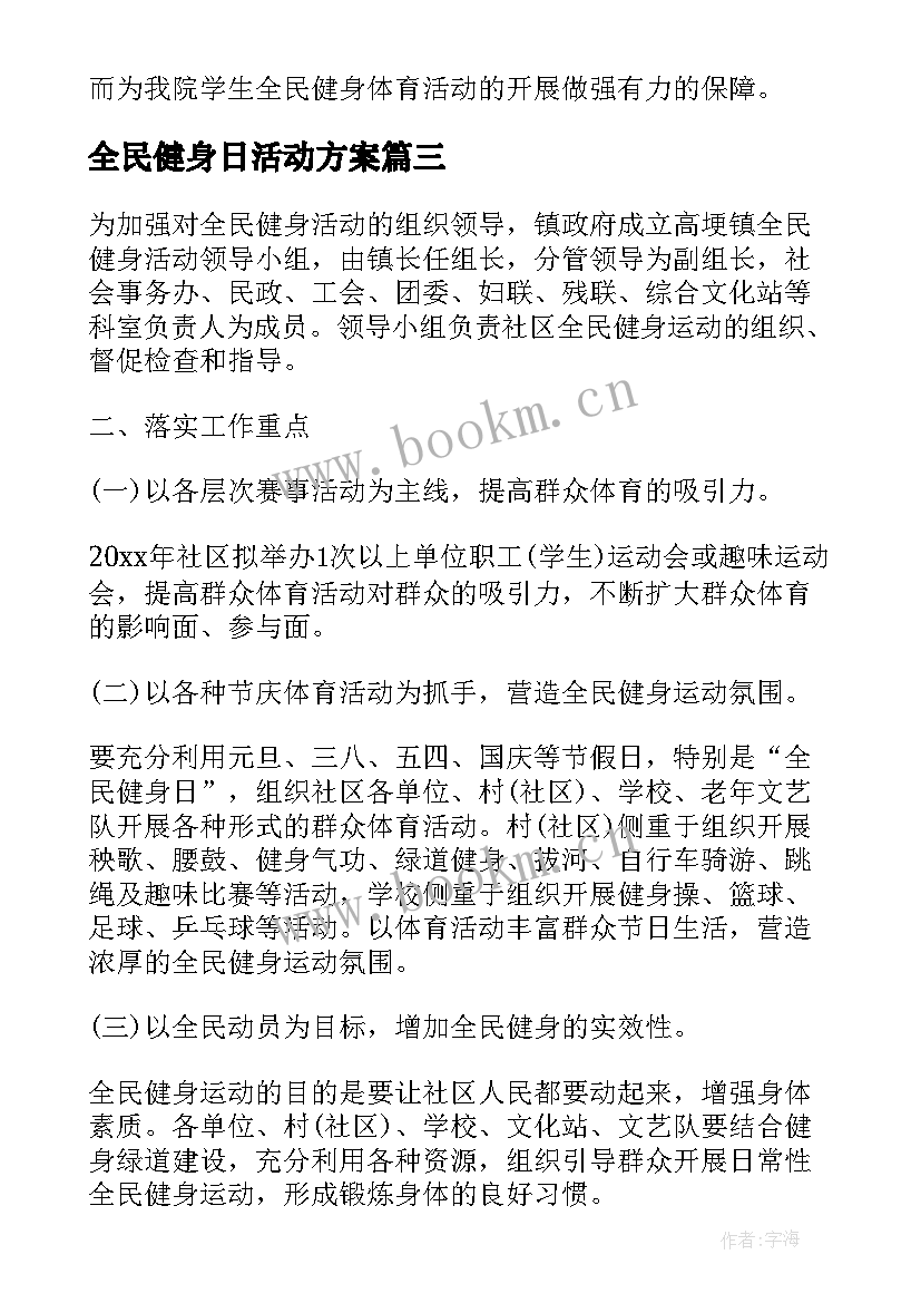 全民健身日活动方案 全民健身活动方案(精选5篇)