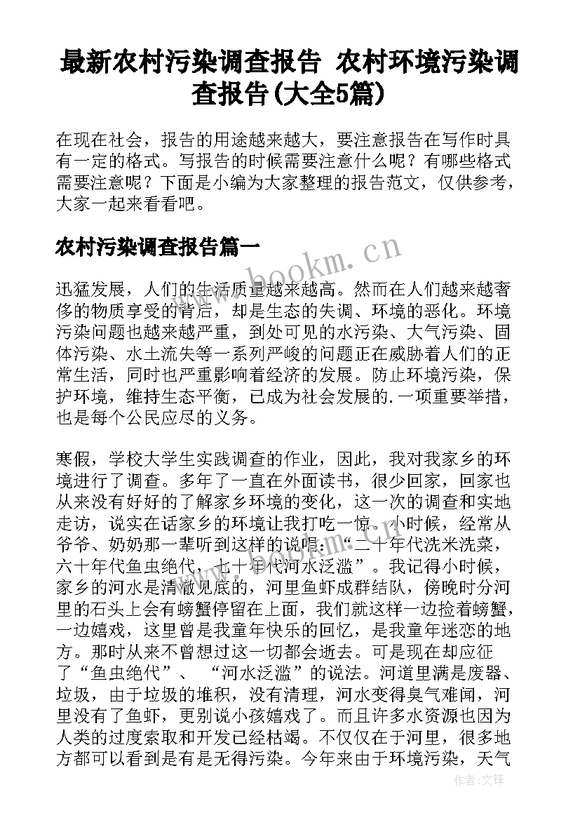 最新农村污染调查报告 农村环境污染调查报告(大全5篇)