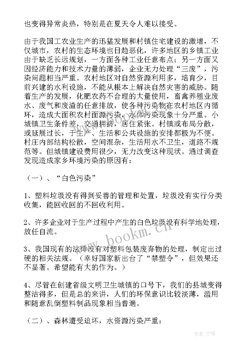 最新农村污染调查报告 农村环境污染调查报告(大全5篇)