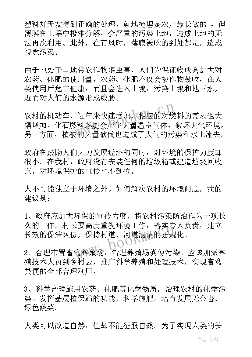 最新农村污染调查报告 农村环境污染调查报告(大全5篇)