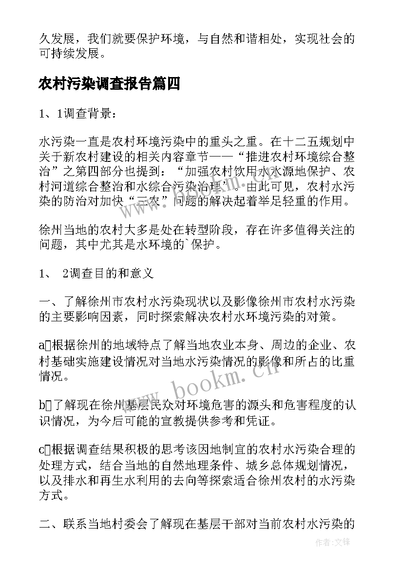 最新农村污染调查报告 农村环境污染调查报告(大全5篇)