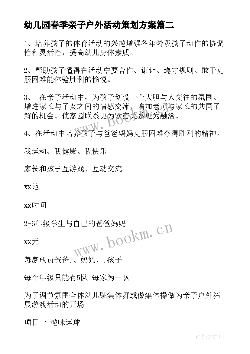 幼儿园春季亲子户外活动策划方案 幼儿园亲子户外活动方案(优秀5篇)