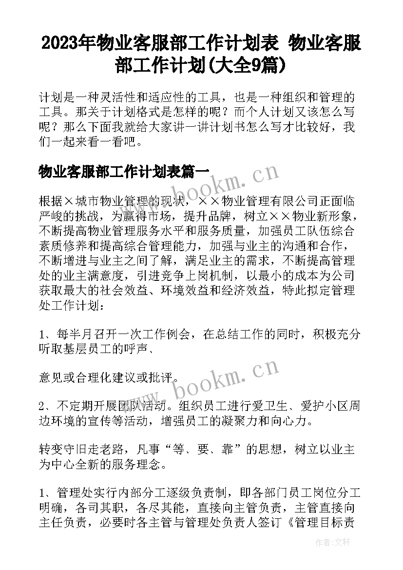 2023年物业客服部工作计划表 物业客服部工作计划(大全9篇)