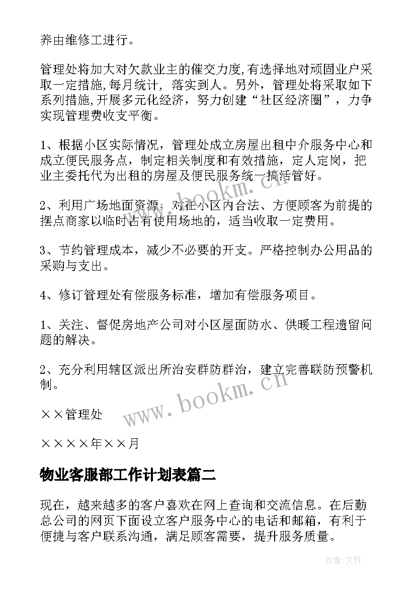 2023年物业客服部工作计划表 物业客服部工作计划(大全9篇)