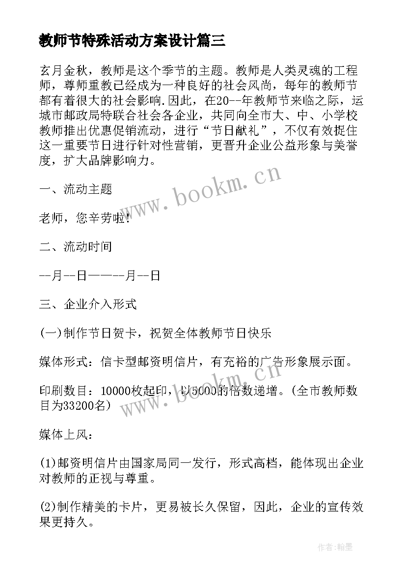 2023年教师节特殊活动方案设计 教师节特殊活动方案(优质10篇)