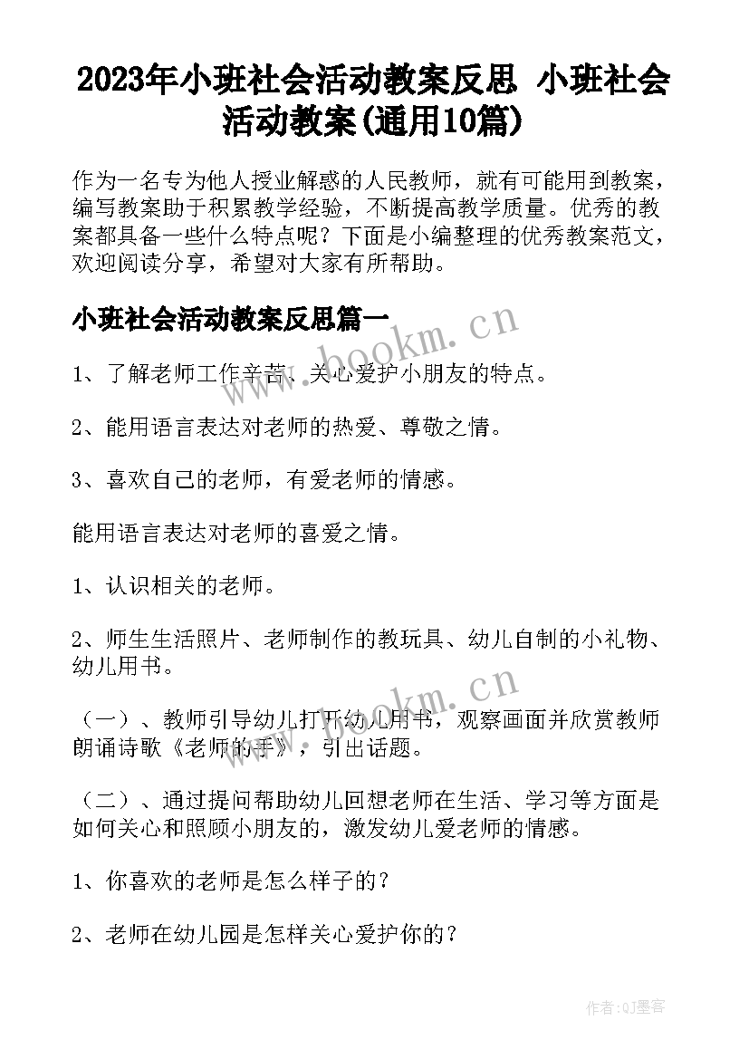 2023年小班社会活动教案反思 小班社会活动教案(通用10篇)