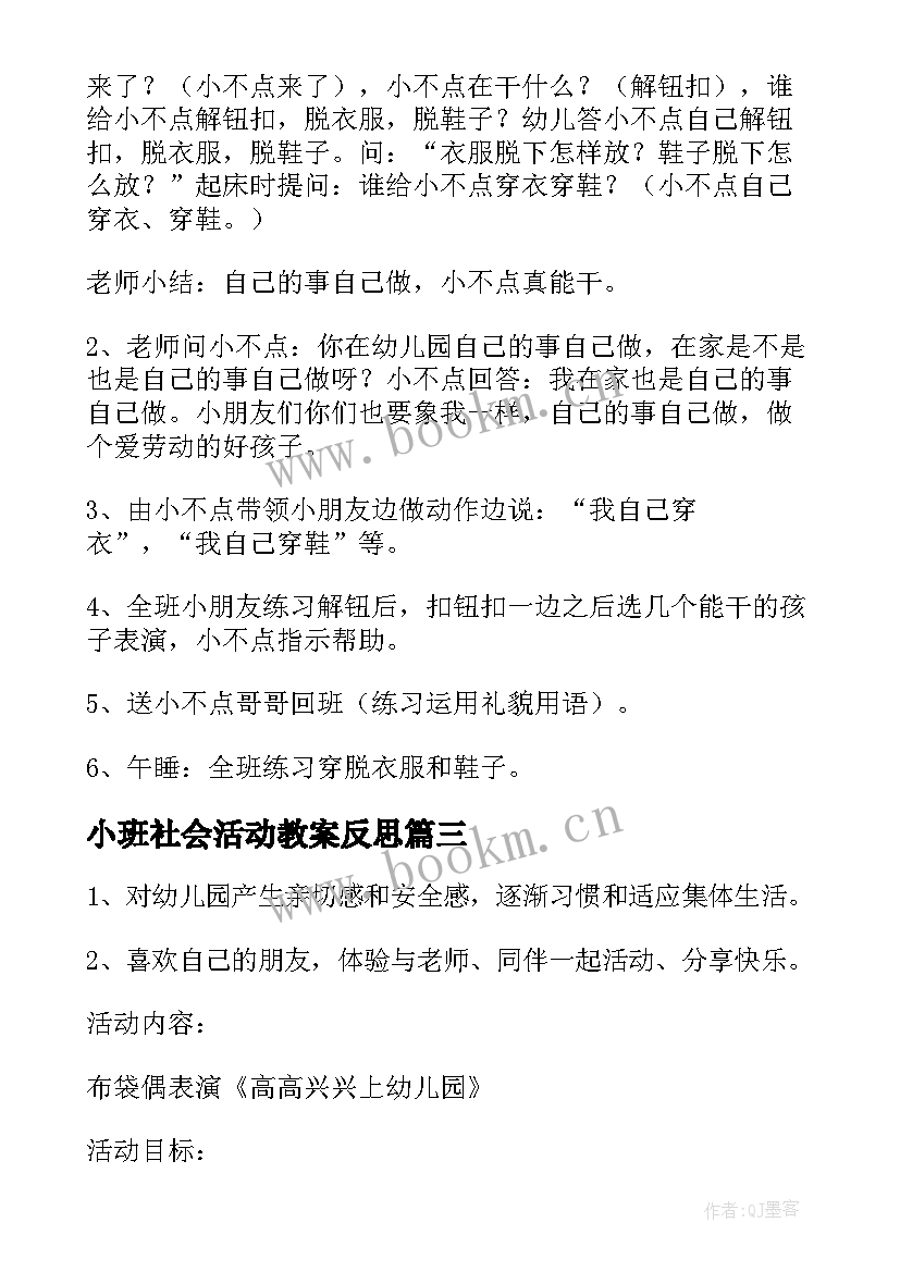 2023年小班社会活动教案反思 小班社会活动教案(通用10篇)