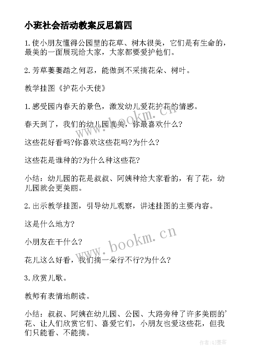 2023年小班社会活动教案反思 小班社会活动教案(通用10篇)