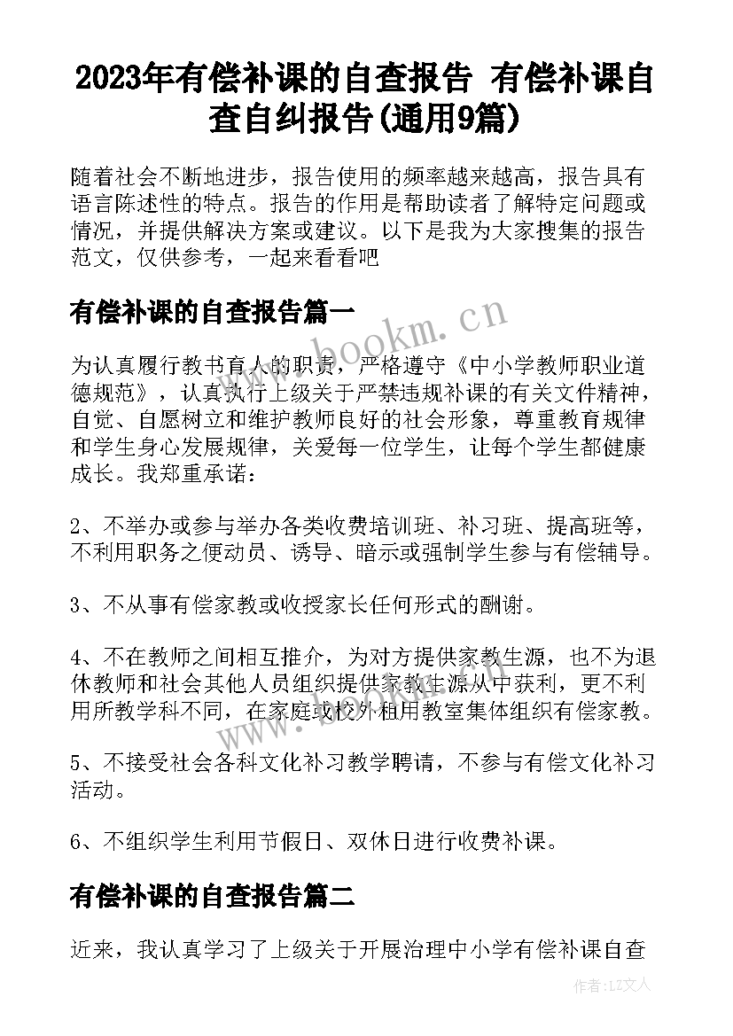 2023年有偿补课的自查报告 有偿补课自查自纠报告(通用9篇)