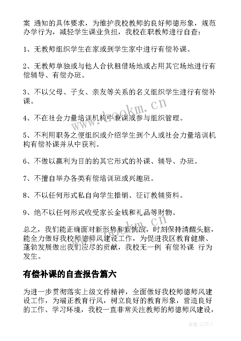 2023年有偿补课的自查报告 有偿补课自查自纠报告(通用9篇)