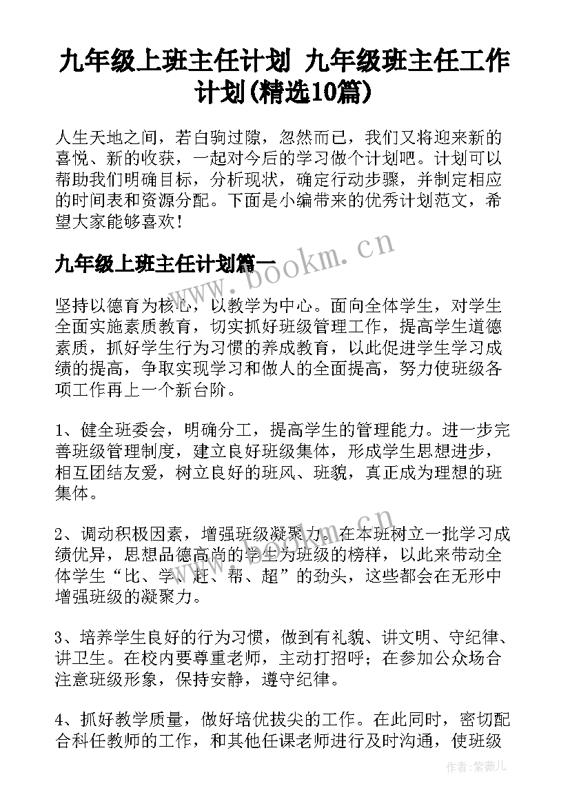 九年级上班主任计划 九年级班主任工作计划(精选10篇)