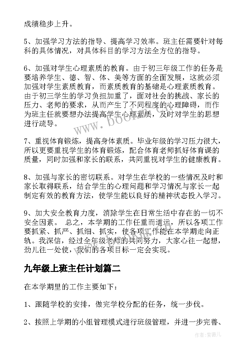 九年级上班主任计划 九年级班主任工作计划(精选10篇)