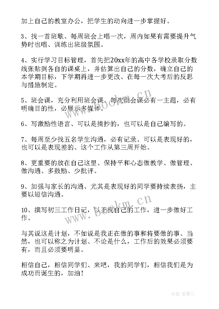 九年级上班主任计划 九年级班主任工作计划(精选10篇)