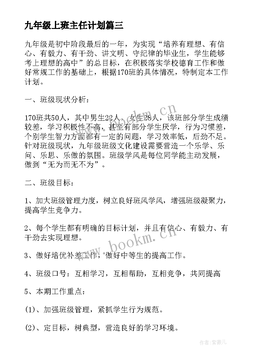 九年级上班主任计划 九年级班主任工作计划(精选10篇)