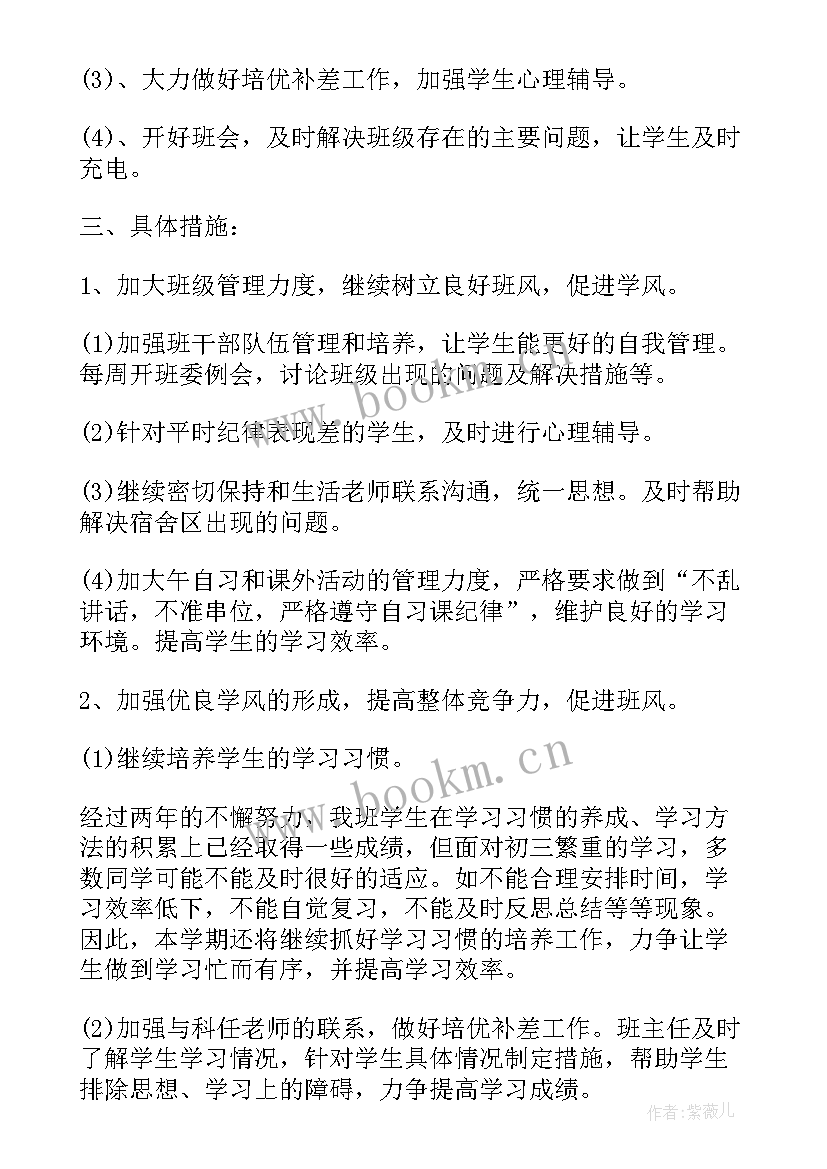 九年级上班主任计划 九年级班主任工作计划(精选10篇)