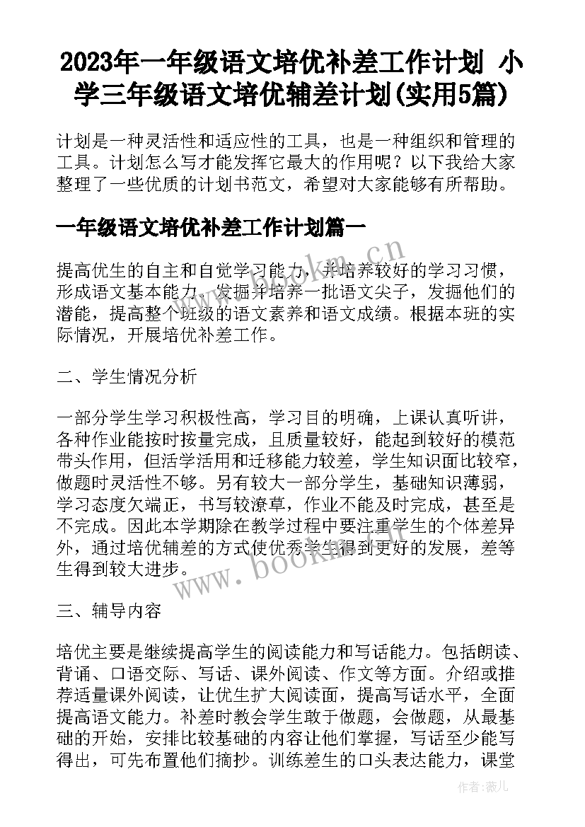 2023年一年级语文培优补差工作计划 小学三年级语文培优辅差计划(实用5篇)