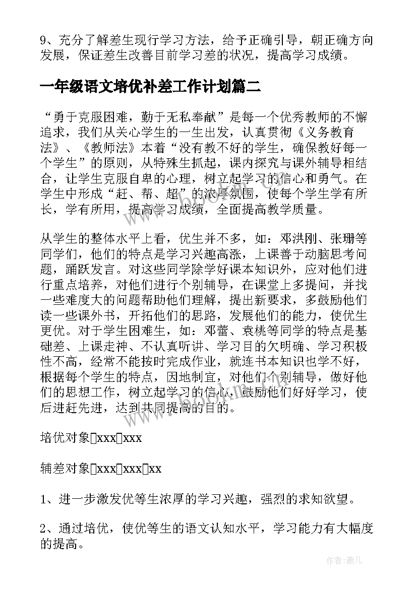 2023年一年级语文培优补差工作计划 小学三年级语文培优辅差计划(实用5篇)